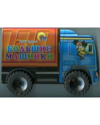 Большие машинки