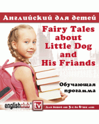 Audio CD. Английский для детей. Fairy Tales about Little Dog and His Friends