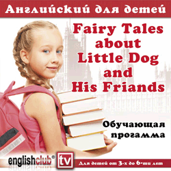 Audio CD. Английский для детей. Fairy Tales about Little Dog and His Friends