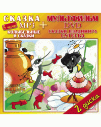 CD-ROM. Колыбельные и сказки + Мультфильм "Сказки Владимира Сутеева" (+ DVD)