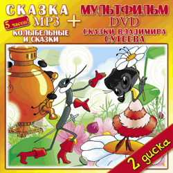 CD-ROM. Колыбельные и сказки + Мультфильм "Сказки Владимира Сутеева" (+ DVD)
