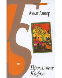 Проклятие Кафки