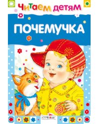 Почемучка