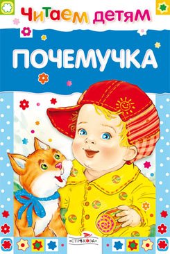 Обложка книги «Почемучка», ISBN 9785995106241