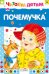 Обложка книги «Почемучка», ISBN 9785995106241