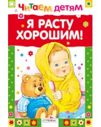 Я расту хорошим!