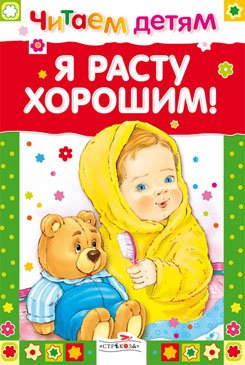Обложка книги «Я расту хорошим!», ISBN 9785995106258