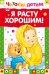 Обложка книги «Я расту хорошим!», ISBN 9785995106258
