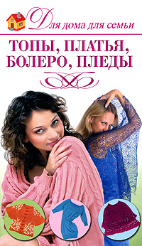 Для дома для семьи Топы, платья, болеро, пледы