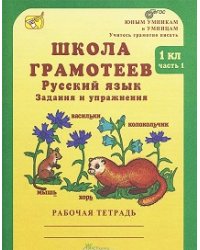 Школа грамотеев. Русский язык. Задания и упражнения. Рабочая тетрадь. 1 класс. ФГОС (количество томов: 2)