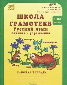 Школа грамотеев. Русский язык. Задания и упражнения. Рабочая тетрадь. 1 класс. ФГОС (количество томов: 2)