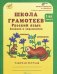 Школа грамотеев. Русский язык. Задания и упражнения. Рабочая тетрадь. 1 класс. ФГОС (количество томов: 2)