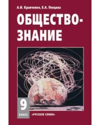 Обществознание. 9 класс. Учебник