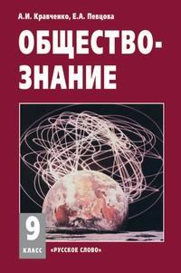 Обществознание. 9 класс. Учебник