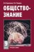 Обществознание. 9 класс. Учебник