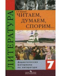 Читаем, думаем, спорим. Дидактические материалы по литературе. 7 класс