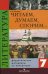 Читаем, думаем, спорим. Дидактические материалы по литературе. 7 класс