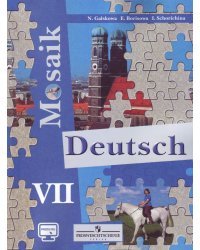 Немецкий язык. 7 класс. Учебное пособие для общеобразовательных учреждений и школ с углубленным изучением немецкого языка