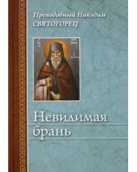 Невидимая брань