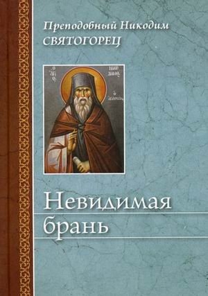 Обложка книги «Невидимая брань» — преподобный Никодим Святогорец, ISBN 9785913622549