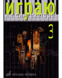 Играю на синтезаторе (ноты). Выпуск 3