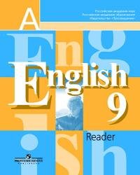 Английский язык. 9 класс. Книга для чтения