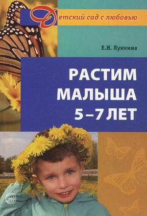 Обложка книги «Растим малыша 5-7 лет» — Лункина Елена Николаевна, ISBN 9785994902127
