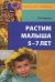 Обложка книги «Растим малыша 5-7 лет» — Лункина Елена Николаевна, ISBN 9785994902127