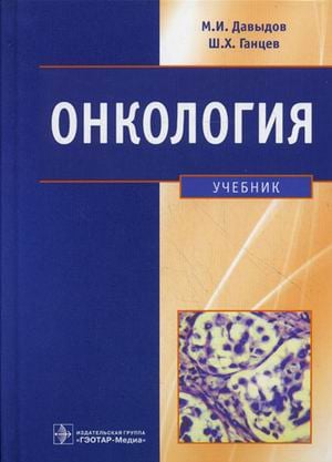 Онкология. Учебник