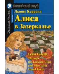Алиса в Зазеркалье. Домашнее чтение