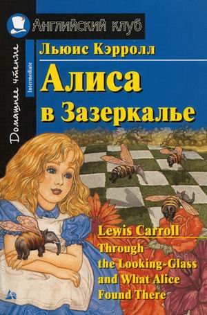 Алиса в Зазеркалье. Домашнее чтение