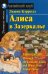 Алиса в Зазеркалье. Домашнее чтение