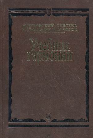 Учебник гармонии