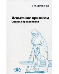 Испытание кризисом: одиссея преодоления