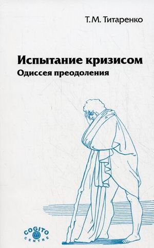 Обложка книги «Испытание кризисом: одиссея преодоления» — Титаренко Т.М., ISBN 9785893533170