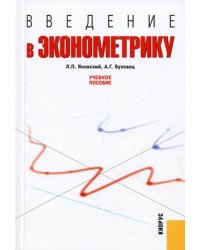 Введение в эконометрику. Учебное пособие. Гриф УМО МО РФ