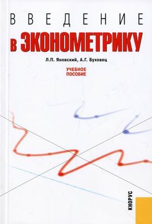 Введение в эконометрику. Учебное пособие. Гриф УМО МО РФ