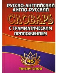 Русско-английский, англо-русский словарь с грамматическим приложением. 45 тысяч слов
