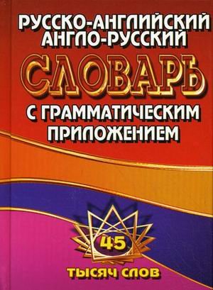 Русско-английский, англо-русский словарь с грамматическим приложением. 45 тысяч слов