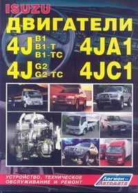 Двигатели Isuzu 4JA1, 4JB1, 4JB1-T, 4JB1-TC, 4JC1, 4JG2, 4JG2-TC. Устройство, техническое обслуживание и ремонт