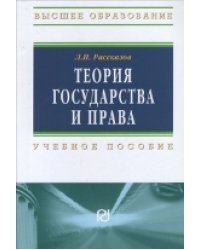 Теория государства и права. Учебное пособие