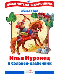Илья Муромец и Соловей-разбойник
