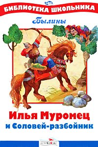 Илья Муромец и Соловей-разбойник
