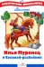 Илья Муромец и Соловей-разбойник
