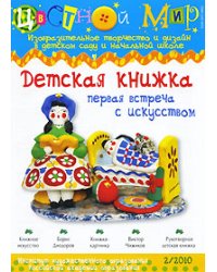 Цветной мир №2. Детская книжка
