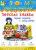 Цветной мир №2. Детская книжка