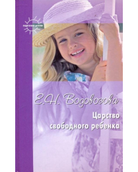 Царство свободного ребенка. Избранные статьи о воспитании