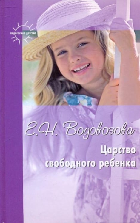 Царство свободного ребенка. Избранные статьи о воспитании