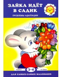 Зайка идет в садик. Проблемы адаптации