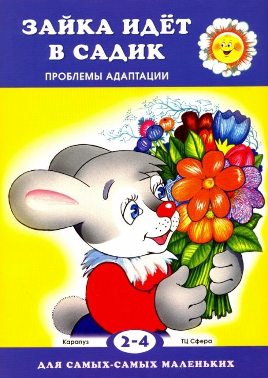 Зайка идет в садик. Проблемы адаптации